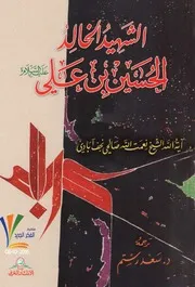 الشهيد الخالد تأليف آية الله الشيخ نعمة الله صالحي نجف آبادي