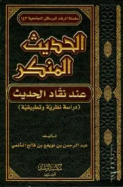 الحديث المنكر عند نقاد الحديث دراسة نظرية وتطبيقية