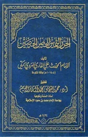 الحرز الثمين للحصن الحصين الملا علي القاري