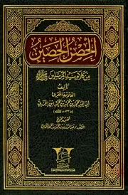 الحصن الحصين من كلام سيد المرسلين صلي الله عليه وسلم ألامام ابن الجزري