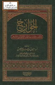 الخوارج نشأتهم فرقهم صفاتهم الرد على أبرز عقائدهم