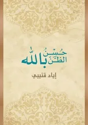 حسن الظن بالله د. إياد قنيبي