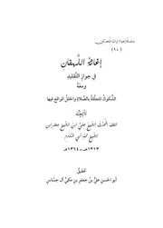 إغاثة اللهفان مع شكوك الصلاة والخلل