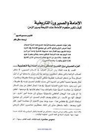 الإمامة والصيرورة التاريخية، كيف تغير مفهوم الامامة عند الشعية بمرور الزمن