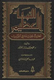 النبأ العظيم - عبد الله دراز