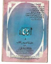 الله في حقيقة نصوص الكتاب، لمناسبة حفلة المولد النبوي الشريف بمركز نور الإسلام أغيغي لاغوس نيجيريا عام: ١٤١٨هـ\١٩٩٧م
