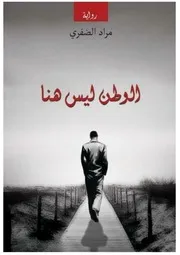 الوطن ليس هنا