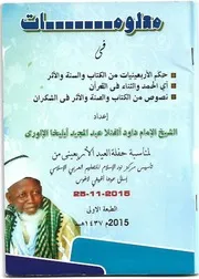 معلومات في حكم الأربعينيات من الكتاب والسنة والأثر، آي الحمد والثناء في القرآن، نصوص من الكتاب والسنة والأثر في الشكران لمناسبة حفلة العيدالأربعيني من تأسيس مركز نور الإسلام للتعليم العربي الإسلامي. ٢٥-١١-٢٠١٥م