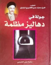 جولة في دهاليز مظلمة تأليف محمد حسن الكشميري