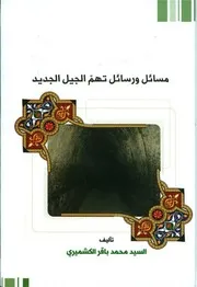مسائل ورسائل تأليف محمد حسن الكشميري