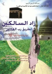 زاد السالكين