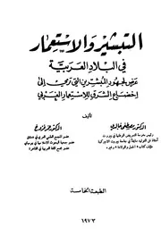 التبشير والإستعمار في البلاد العربية