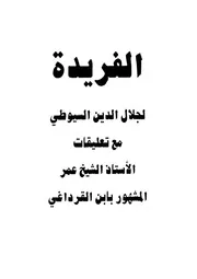 حاشية القرداغي على ألفية الإمام السيوطي في النحو المسمى بالفريدة