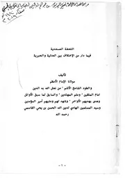 التحفة العسجدية للإمام القاسمي
