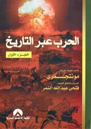 الحرب عبر التاريخ مونتجومرى