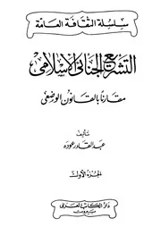 التشريع الجنائي الإسلامي
