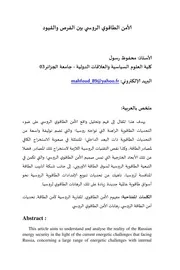 الأمن الطاقوي الروسي بين الفرص والقيود