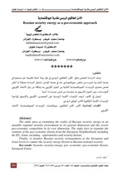 الأمن الطاقوي الروسي مقاربة جيواقتصادية