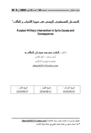التدخل العسكري الروسي في سوريا الأسباب والمالات
