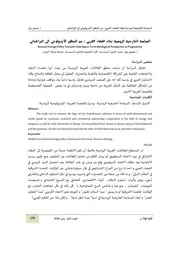 السياسة الخارجية الروسية تجاه الفضاء العربي من المنظور الايديولوجي الى البراغماتي