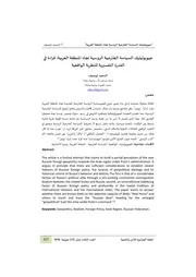 جيوبوليتيك السياسة الخارجية الروسية تجاه المنطقة العربية قراءة في القدرة التفسيرية للنظرية الواقعية
