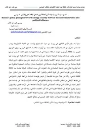 مبادئ سياسة روسيا تجاه أمن الطاقة بين الدخل الإقتصادي والتأثير السياسي