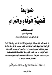 ضوابط قضية الولاء والبراء