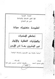 تعاطي المخدرات والمؤثرات العقلية والاتجار غير المشروع بها في الأردن دراسة مقارنة بين الأردنيين والعمالة الوافدة