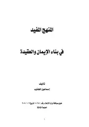 المنهج المفيد في بناء الإيمان والعقيدة