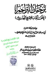 ترجمان التراجم على أبواب صحيح البخاري للفهري
