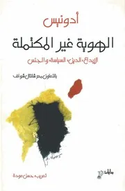 الهوية غير المكتملة ادونيس