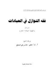 فقه النوازل في العبادات