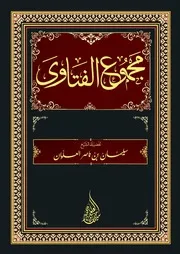 مجموع الفتاوى الشيخ سليمان العلوان