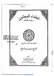 العلماء المجددون