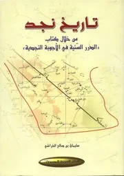 تاريخ نجد من خلال الدرر السنية