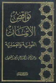 نواقض الإيمان القولية والعملية (لعبد العزيز بن محمد العبد اللطيف)