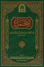 الإجماع لابن المنذر
