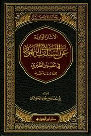 الآثار الواردة عن السلف في اليهود في تفسير الطبري جمعا ودارسة عقدية