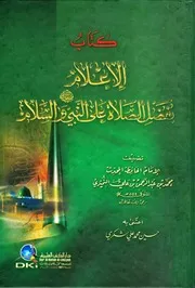 الإعلام بفضل الصلاة على النبي صلى الله عليه وسلم والسلام
