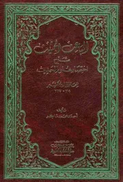 الباعث الحثيث شرح اختصار علوم الحديث لابن كثير