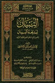 التبيان لبديعة البيان