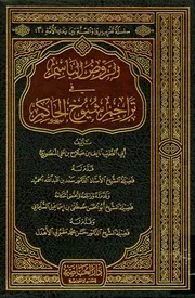الروض الباسم في تراجم شيوخ الحاكم