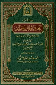 العلو للعلي العظيم وإيضاح صحيح الأخبار من سقيمها