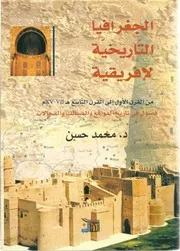 الجغرافيا التاريخية لإفريقية من القرن الأول الى القرن التاسع الهجري محمد حسن
