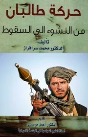 حركة طالبان من النشوء إلى السقوط