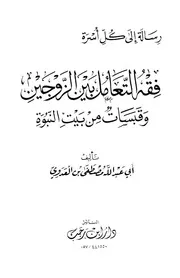فقه التعامل بين الزوجين وقبسات من