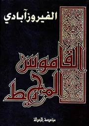 الفيروزآبادي القاموس المحيط
