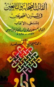 ألقاب الصحابة والتابعين في المسندين الصحيحين المسمى بالألقاب