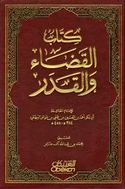 كتاب القضاء والقدر للبيهقي