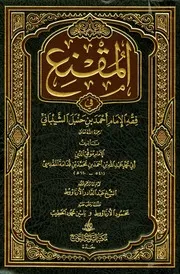 المقنع في فقه الإمام أحمد بن حنبل الشيباني